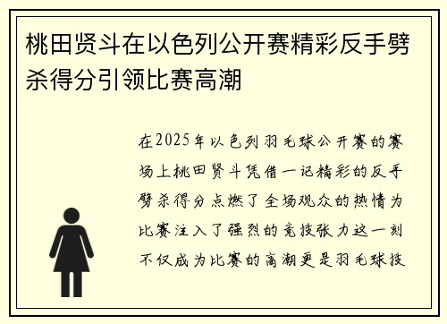 桃田贤斗在以色列公开赛精彩反手劈杀得分引领比赛高潮