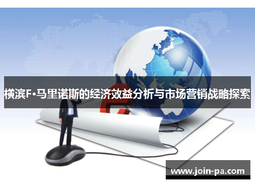 横滨F·马里诺斯的经济效益分析与市场营销战略探索 横滨F·马里诺斯的经济效益分析与市场营销战略探索