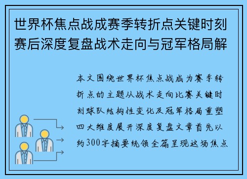 世界杯焦点战成赛季转折点关键时刻赛后深度复盘战术走向与冠军格局解析