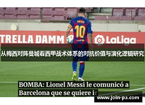 从梅西对阵曼城看西甲战术体系的对抗价值与演化逻辑研究