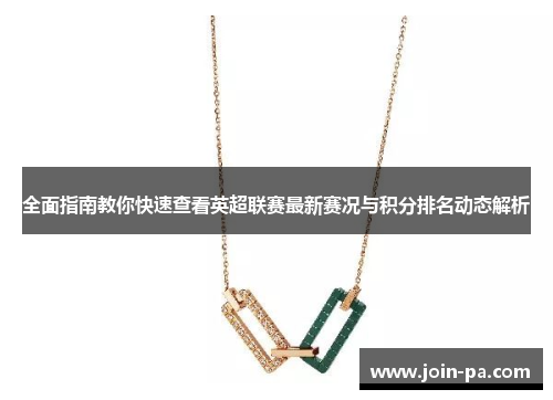 全面指南教你快速查看英超联赛最新赛况与积分排名动态解析