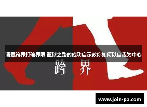 清爱跨界打破界限 篮球之路的成功启示教你如何以自我为中心
