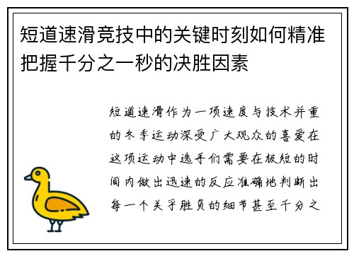 短道速滑竞技中的关键时刻如何精准把握千分之一秒的决胜因素
