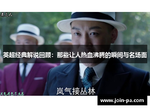 英超经典解说回顾:那些让人热血沸腾的瞬间与名场面 英超经典解说回顾:那些让人热血沸腾的瞬间与名场面