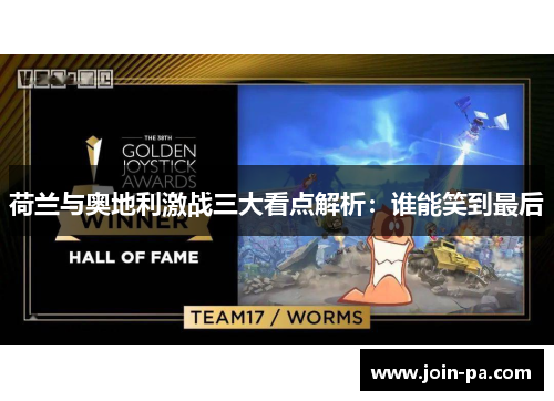 荷兰与奥地利激战三大看点解析：谁能笑到最后