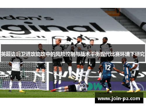 英超边后卫进攻助攻中的风险控制与战术平衡现代比赛环境下研究