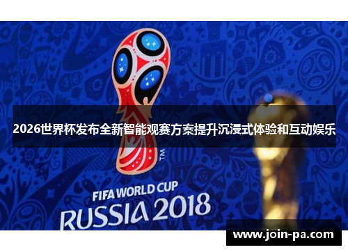2026世界杯发布全新智能观赛方案提升沉浸式体验和互动娱乐 2026世界杯发布全新智能观赛方案提升沉浸式体验和互动娱乐