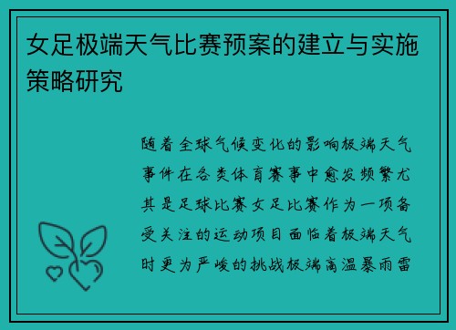 女足极端天气比赛预案的建立与实施策略研究 女足极端天气比赛预案的建立与实施策略研究
