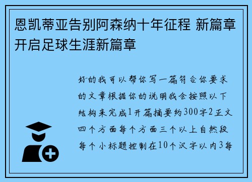 恩凯蒂亚告别阿森纳十年征程 新篇章开启足球生涯新篇章