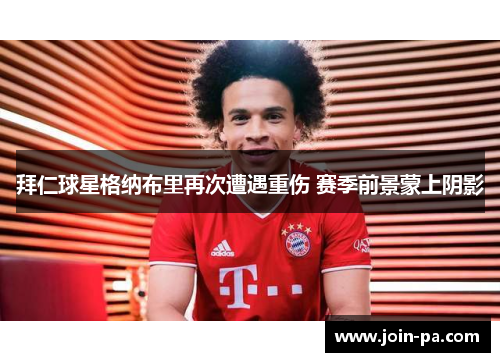 拜仁球星格纳布里再次遭遇重伤 赛季前景蒙上阴影