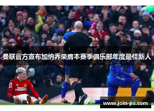 曼联官方宣布加纳乔荣膺本赛季俱乐部年度最佳新人 曼联官方宣布加纳乔荣膺本赛季俱乐部年度最佳新人