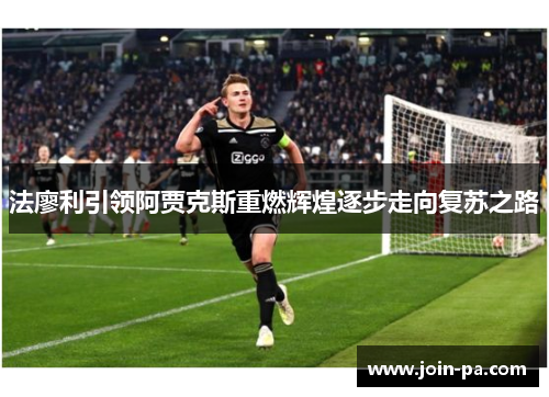 法廖利引领阿贾克斯重燃辉煌逐步走向复苏之路 法廖利引领阿贾克斯重燃辉煌逐步走向复苏之路