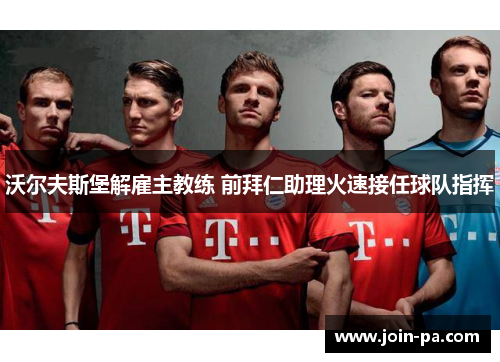 沃尔夫斯堡解雇主教练 前拜仁助理火速接任球队指挥 沃尔夫斯堡解雇主教练 前拜仁助理火速接任球队指挥