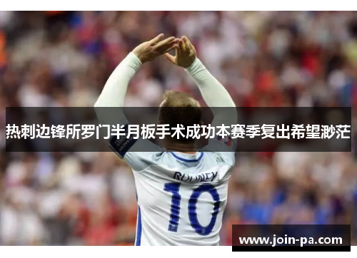 热刺边锋所罗门半月板手术成功本赛季复出希望渺茫