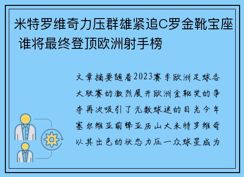米特罗维奇力压群雄紧追C罗金靴宝座 谁将最终登顶欧洲射手榜