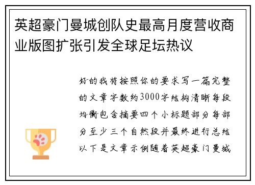 英超豪门曼城创队史最高月度营收商业版图扩张引发全球足坛热议