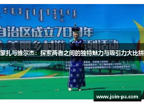 蒙扎与维尔杰：探索两者之间的独特魅力与吸引力大比拼