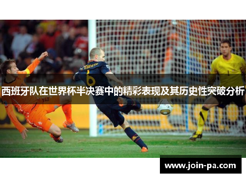 西班牙队在世界杯半决赛中的精彩表现及其历史性突破分析