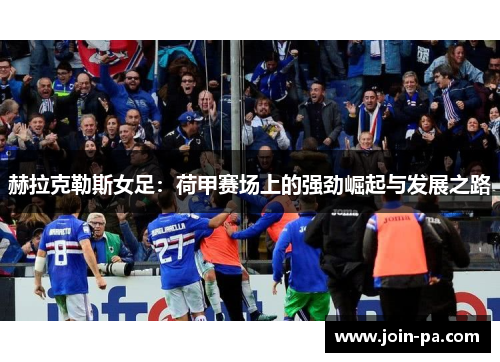 赫拉克勒斯女足：荷甲赛场上的强劲崛起与发展之路