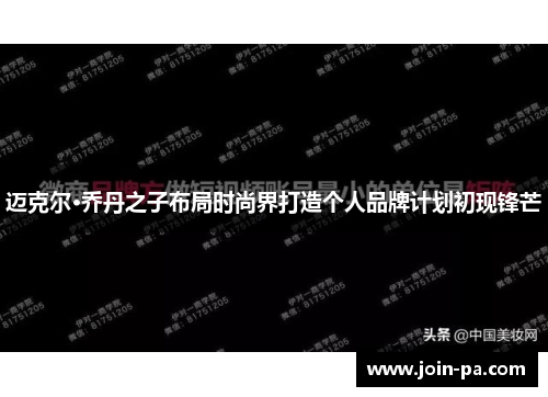 迈克尔·乔丹之子布局时尚界打造个人品牌计划初现锋芒
