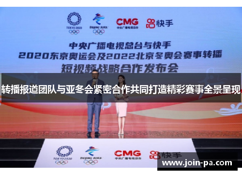 转播报道团队与亚冬会紧密合作共同打造精彩赛事全景呈现
