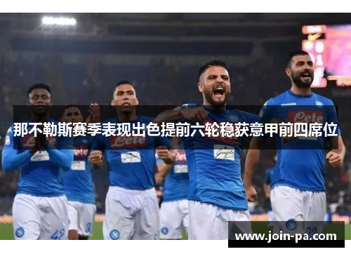 那不勒斯赛季表现出色提前六轮稳获意甲前四席位