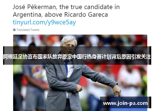 阿根廷足协宣布国家队放弃原定中国行热身赛计划背后原因引发关注