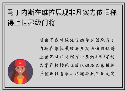 马丁内斯在维拉展现非凡实力依旧称得上世界级门将