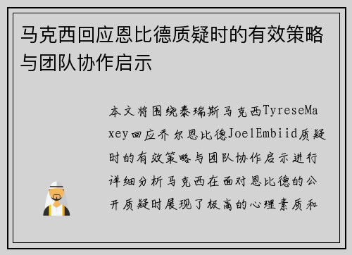 马克西回应恩比德质疑时的有效策略与团队协作启示
