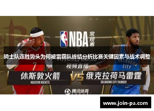 骑士队连胜势头为何被雷霆队终结分析比赛关键因素与战术调整