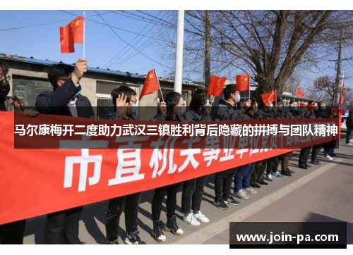 马尔康梅开二度助力武汉三镇胜利背后隐藏的拼搏与团队精神