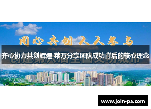 齐心协力共创辉煌 莱万分享团队成功背后的核心理念
