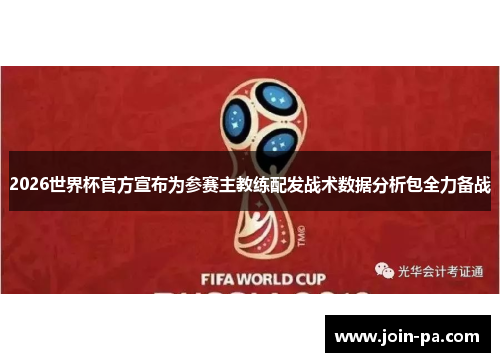 2026世界杯官方宣布为参赛主教练配发战术数据分析包全力备战 2026世界杯官方宣布为参赛主教练配发战术数据分析包全力备战