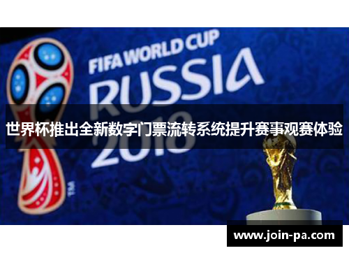 世界杯推出全新数字门票流转系统提升赛事观赛体验
