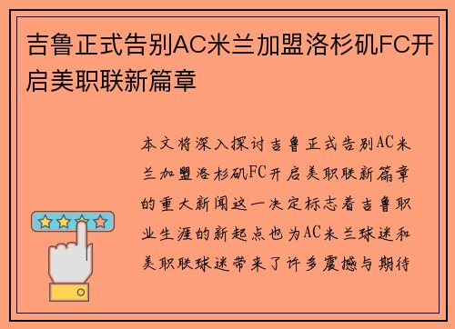 吉鲁正式告别AC米兰加盟洛杉矶FC开启美职联新篇章