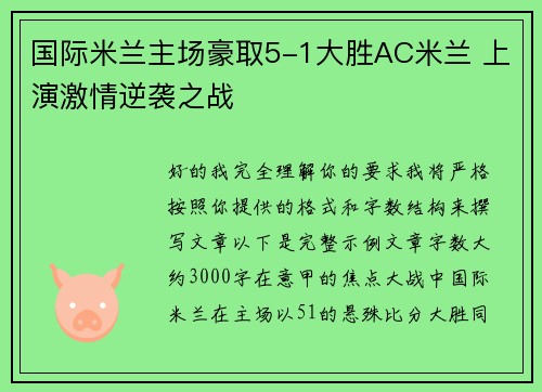 国际米兰主场豪取5-1大胜AC米兰 上演激情逆袭之战