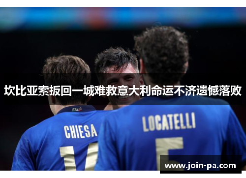 坎比亚索扳回一城难救意大利命运不济遗憾落败
