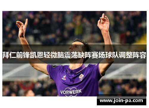 拜仁前锋凯恩轻微脑震荡缺阵赛场球队调整阵容