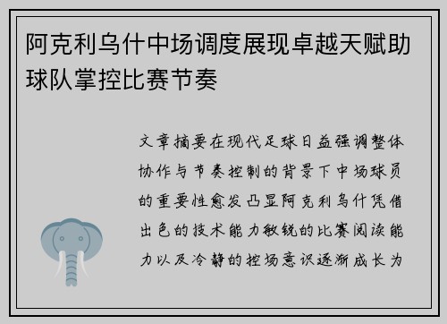 阿克利乌什中场调度展现卓越天赋助球队掌控比赛节奏