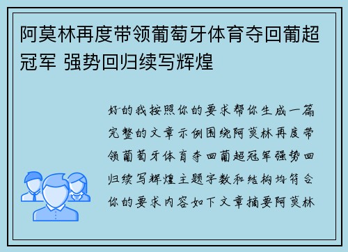 阿莫林再度带领葡萄牙体育夺回葡超冠军 强势回归续写辉煌