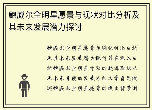鲍威尔全明星愿景与现状对比分析及其未来发展潜力探讨 鲍威尔全明星愿景与现状对比分析及其未来发展潜力探讨