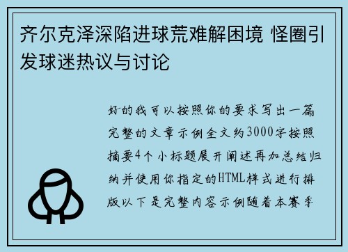 齐尔克泽深陷进球荒难解困境 怪圈引发球迷热议与讨论 齐尔克泽深陷进球荒难解困境 怪圈引发球迷热议与讨论