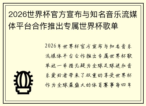 2026世界杯官方宣布与知名音乐流媒体平台合作推出专属世界杯歌单 2026世界杯官方宣布与知名音乐流媒体平台合作推出专属世界杯歌单