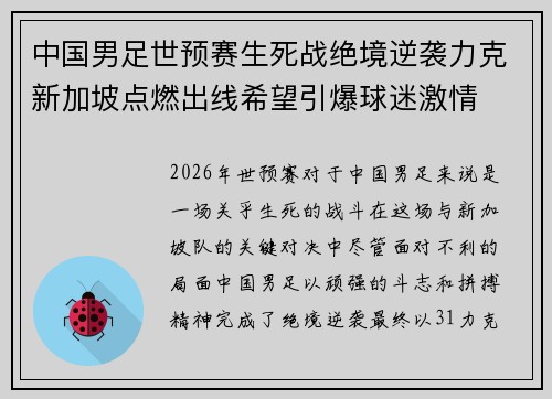 中国男足世预赛生死战绝境逆袭力克新加坡点燃出线希望引爆球迷激情