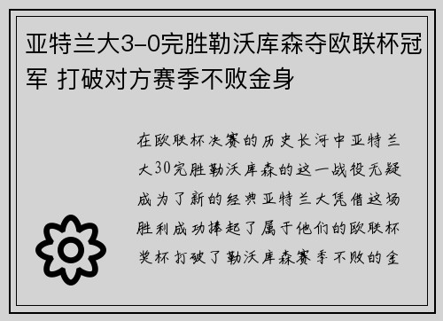 亚特兰大3-0完胜勒沃库森夺欧联杯冠军 打破对方赛季不败金身