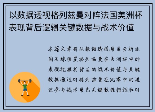 以数据透视格列兹曼对阵法国美洲杯表现背后逻辑关键数据与战术价值