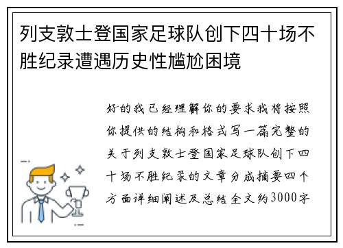 列支敦士登国家足球队创下四十场不胜纪录遭遇历史性尴尬困境
