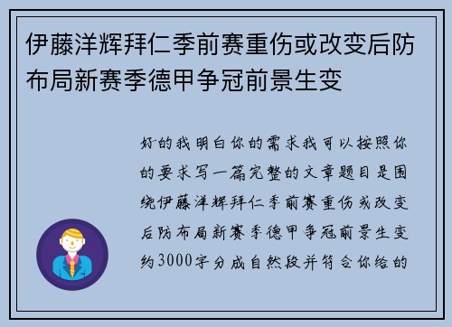 伊藤洋辉拜仁季前赛重伤或改变后防布局新赛季德甲争冠前景生变