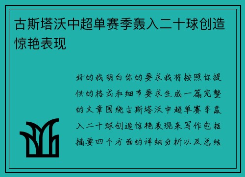 古斯塔沃中超单赛季轰入二十球创造惊艳表现