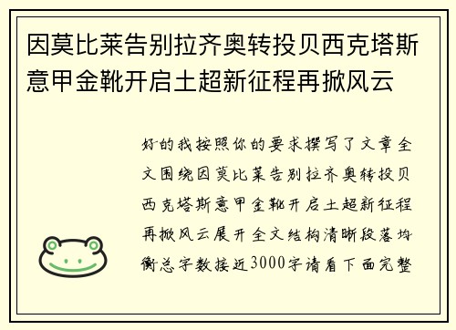 因莫比莱告别拉齐奥转投贝西克塔斯意甲金靴开启土超新征程再掀风云